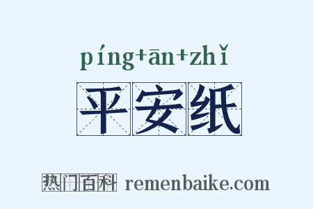 平安纸是什么意思的图片